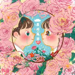 愿闻其详 （《芬芳喜事》网剧插曲）