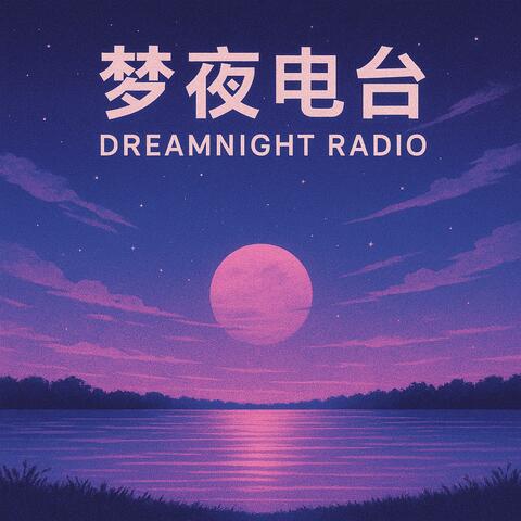 梦夜电台