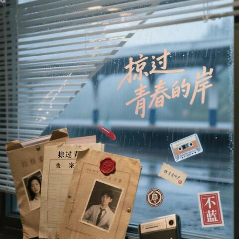 风掠过青春的岸