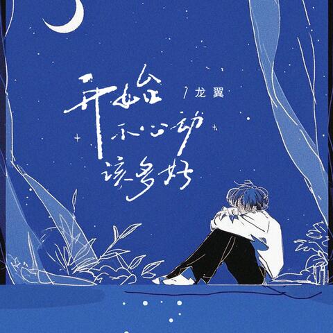 开始不动心该多好