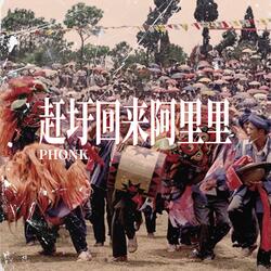 赶圩归来啊哩哩