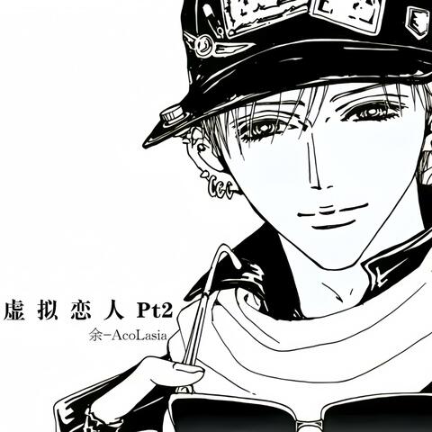 虚拟恋人 Pt.2