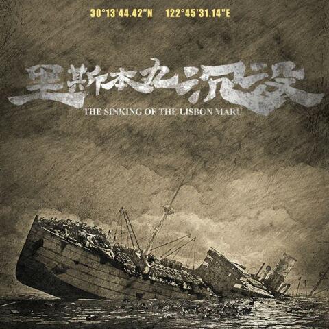 里斯本丸沉没·1942