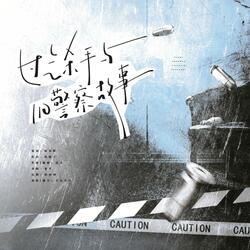 过气杀手与旧警察故事