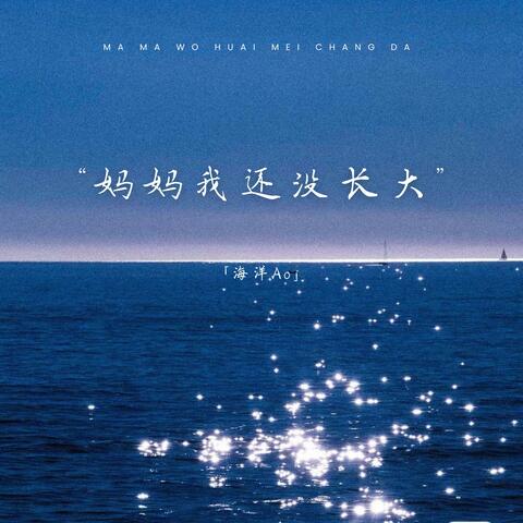 妈妈我还没长大