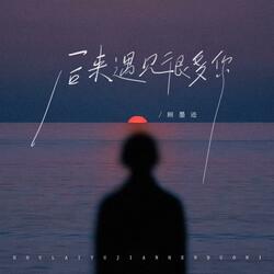 后来遇到很多你