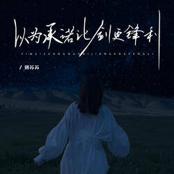 以为承诺比剑更加锋利