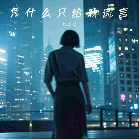 凭什么只给我谎言