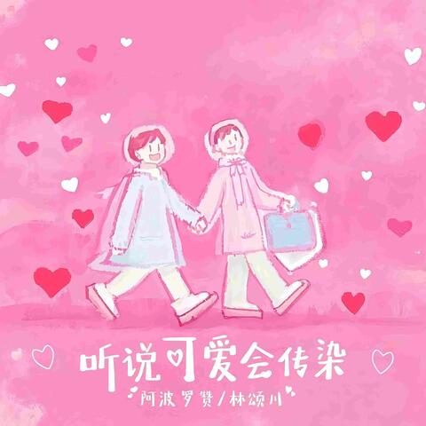 听说可爱会传染