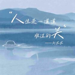 人生是一道道难过的关