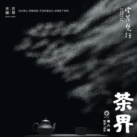 茶界 第八辑·空花梵行