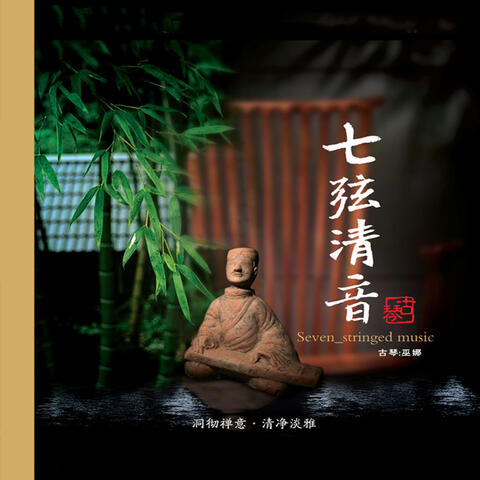 七弦清音
