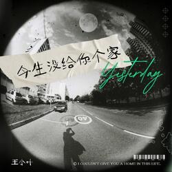 今生没给你个家