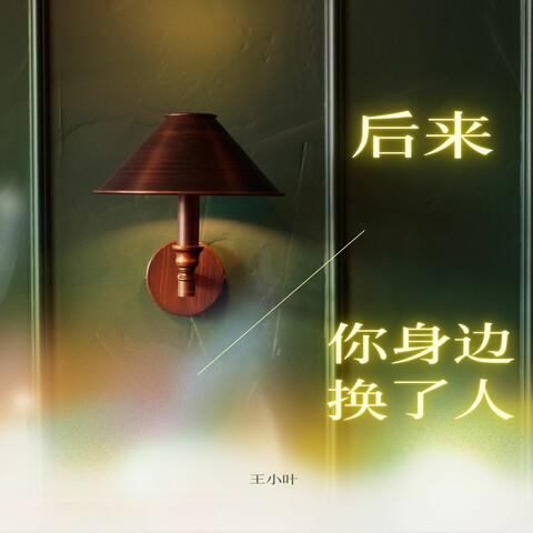 后来你身边换了人