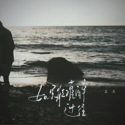 如果能灌醉过往