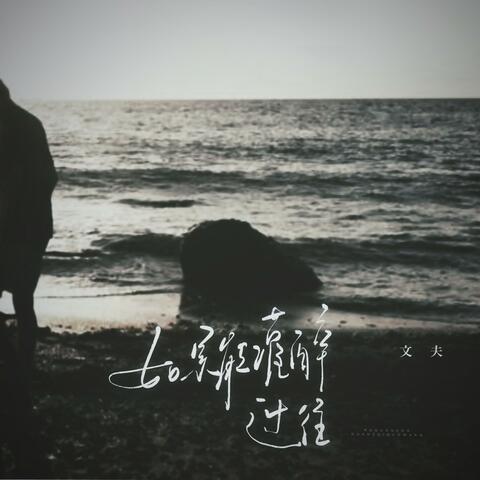 如果能灌醉过往