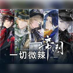 一切微辣：帝国——时空中的绘旅人同人曲