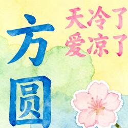 天冷了爱凉了（爱凉了）