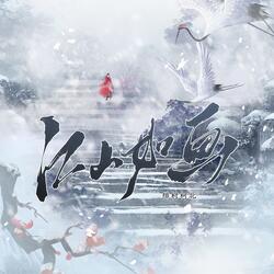 江山如画 （敢教天下作我知己）