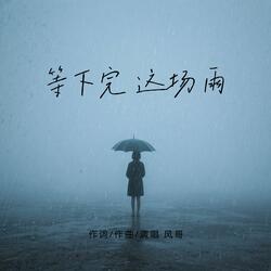 等下完这场雨