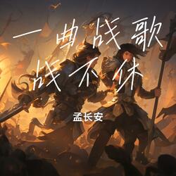 一曲战歌战不休