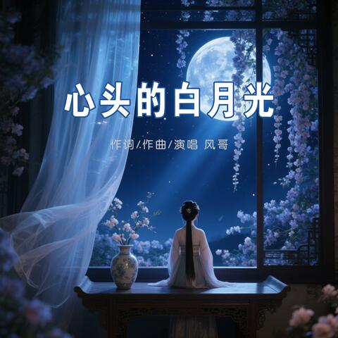 心头的白月光