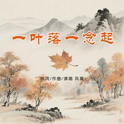 一叶落一念起