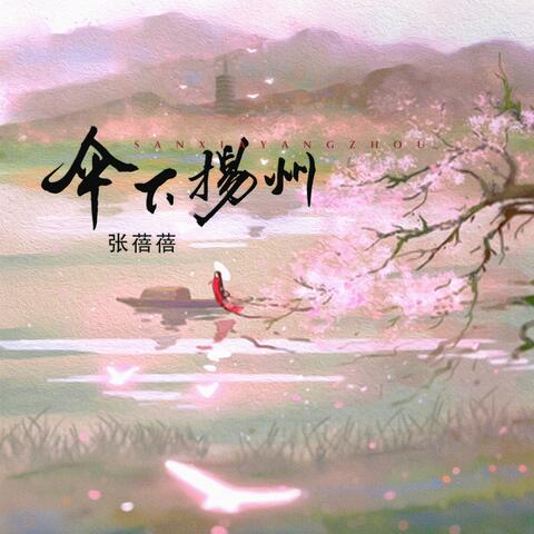 伞下扬州
