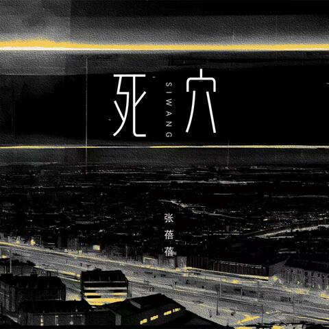 死穴
