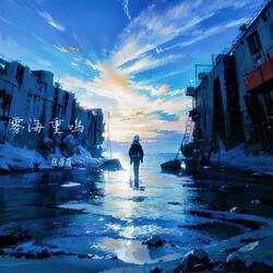 雾海重鸣