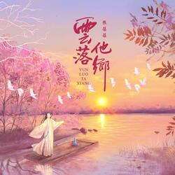 云落他乡