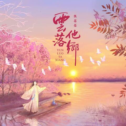 云落他乡