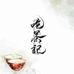 吃茶记