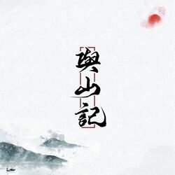 与山记