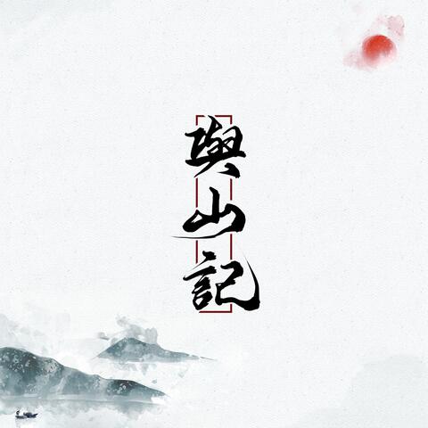与山记