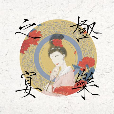 极乐之宴