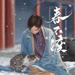 春不渡