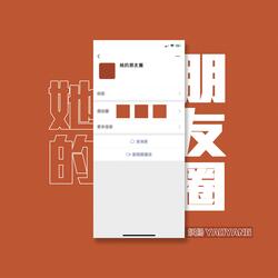 她的朋友圈