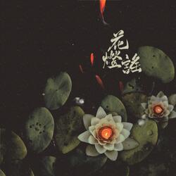 花灯谣