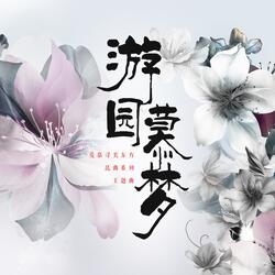 游园慕梦（爱慕寻美东方 昆曲系列主题曲）