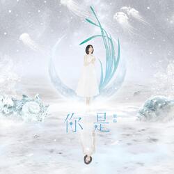 你是