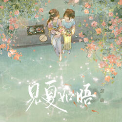 见夏如晤