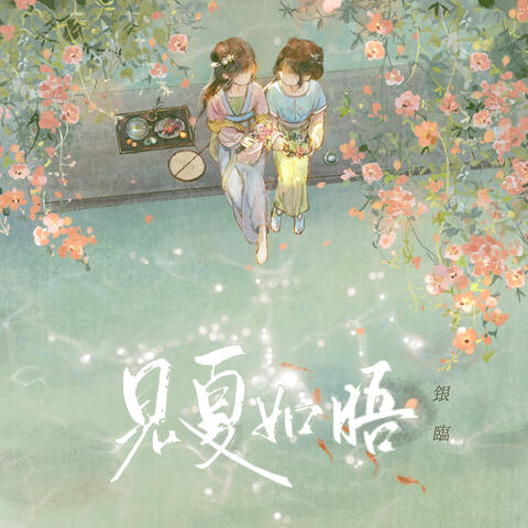 见夏如晤