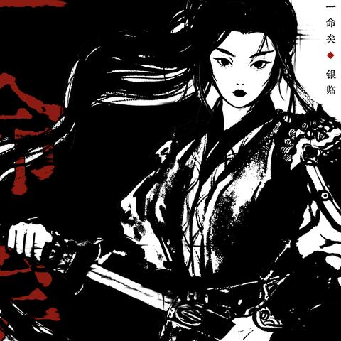 一命矣