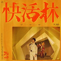 快活林