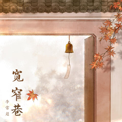 宽窄巷