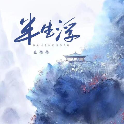 半生浮