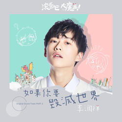 如果你要毁灭世界(电影《滚蛋吧！大魔王》主题曲）