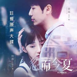忽而今夏（《忽而今夏》电视剧主题曲）