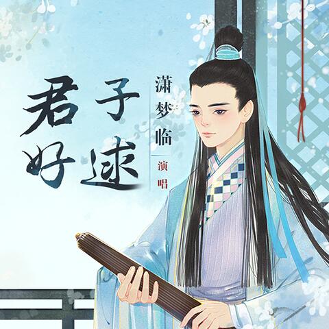 君子好逑